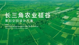 用设计，赋能农业硅谷的未来（上）