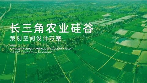 用设计，赋能农业硅谷的未来（上）