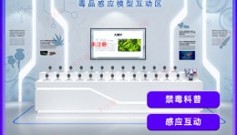 禁毒模型互动科普系统-毒品感应模型互动系统-禁毒科普体验馆声光电设备