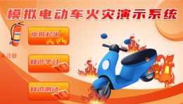 模拟电动车起火演示系统 直观了解电动车起火过程