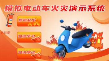 <b>模拟</b>电动车起火演示系统 直观了解电动车起火过程