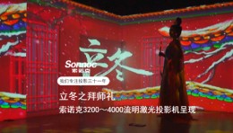 索诺克Sonnoc投影守护每一份热爱，愿梦想在寒冬前绽放出耀眼光芒！
