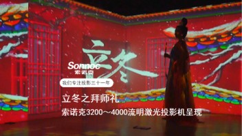 索诺克Sonnoc投影守护每一份热爱，愿梦想在寒冬前绽放出耀眼光芒！