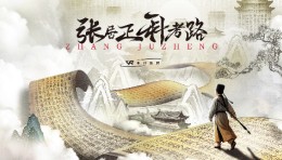 张居正元宇宙艺术馆｜VR乘骑影院《张居正科考路》