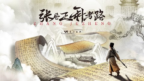张居正元宇宙艺术馆｜VR乘骑影院《张居正科考路》