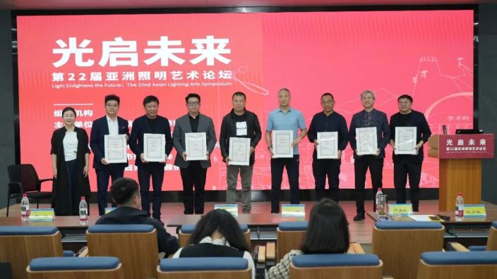 「光启未来·第22届亚洲照明艺术论坛」在重庆大学圆满收官