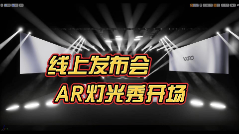 线上发布会，AR虚拟灯光秀开场