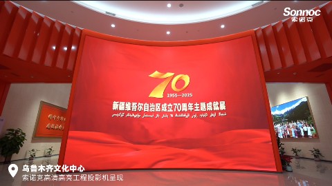 索诺克助力新疆维吾尔自治区成立70周年展，让历史与发展的画卷“活”起来。