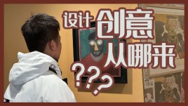 【龚震Simon】去哪里寻找设计创意和灵感