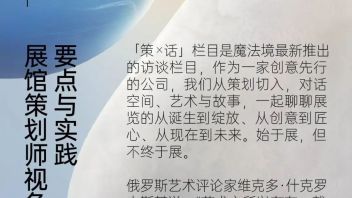 魔法境「策话」访谈专栏 | 陈凯莉：展馆策划师视角下的要点与实践