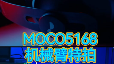 MOCO机械臂-耳机广告的视觉魔法棒