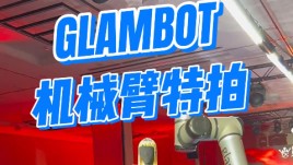 Glambot机械臂特拍时装秀赋能时尚新境