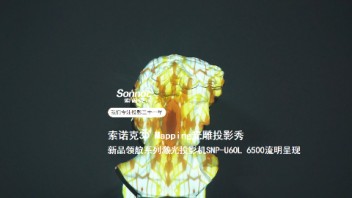索诺克Sonnoc新品领航系列投影机将雕塑艺术与3D-Mapping技术完美融合。
