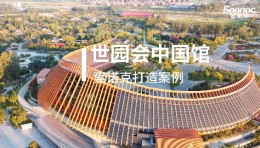 索诺克Sonnoc投影在中国馆打造出一场惊艳世界的沉浸式光影盛宴