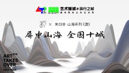 朱剑非｜屏中山海全国十城特别企划｜艺术倾城#屏行之城城市数字公共艺术季