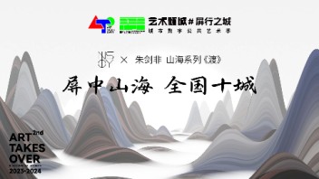 朱剑非｜屏中山海全国十城<b>特别企划</b>｜艺术倾城#屏行之城城市数字公共艺术季