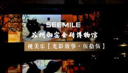 江苏省首例！光影叙事，入画御窑，视美乐以光影打造沉浸式完整剧情博物馆夜游