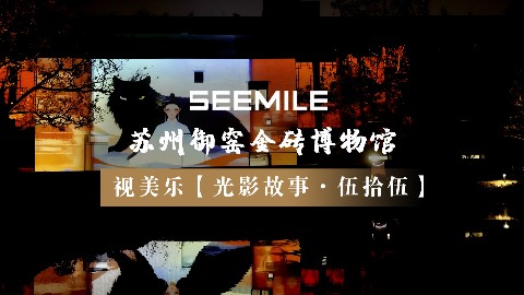 江苏省首例！光影叙事，入画御窑，视美乐以光影打造沉浸式完整剧情博物馆夜游