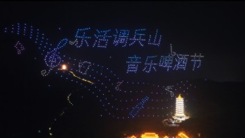 辽宁无人机表演、调兵山第二届音乐<b>啤酒节</b>无人机表演