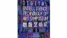人工智能×艺术=？来看这本《数智艺心论》