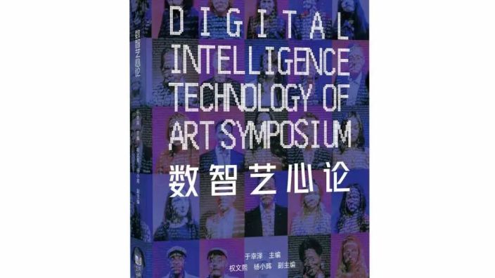 人工智能×艺术=？来看这本《数智艺心论》