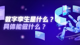 数字孪生是什么？具体能做什么？