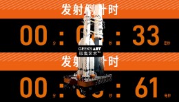 中国(北京)航天科学中心 | 火箭时序