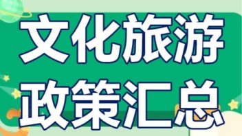 盘点：<b>文旅类项目</b>补助资金政策大全