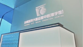 台州“<b>城市大脑</b>”运营中心（数字馆）开馆运营
