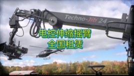 杭州出租Techno-Jib24电控伸缩摇臂/电子伸缩炮租赁，满足多元拍摄需求