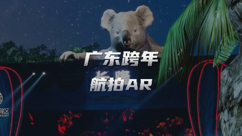 广东卫视跨年晚会无人机虚拟航拍盛宴：超现实AR景观点燃夜空