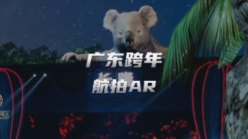 广东卫视跨年晚会无人机<b>虚拟航拍</b>盛宴：超现实AR景观点燃夜空