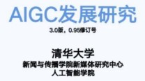 《AIGC发展研究报告3.0》