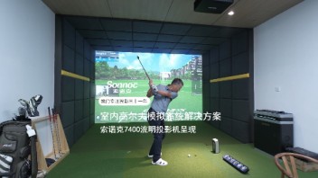 索诺克Sonnoc投影室内高尔夫<b>模拟</b>系统解决方案，<b>模拟</b>户外真实体验.