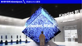 全球首个魔方立体全息装置丨凯迪仕2021展馆