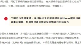 在安徽、浙江、山东，多项照明项目招标，涉及智能灯光等
