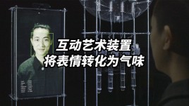 能将你的表情转化为气味的交互艺术装置？！