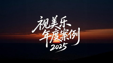 3分钟，定格视美乐一整年的精彩！