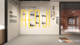 梵企院史馆设计 | 触摸历史，激扬未来
