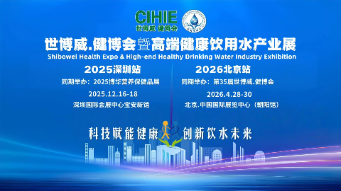 世博威·健博会暨高端健康饮用水产业（深圳-北京）展