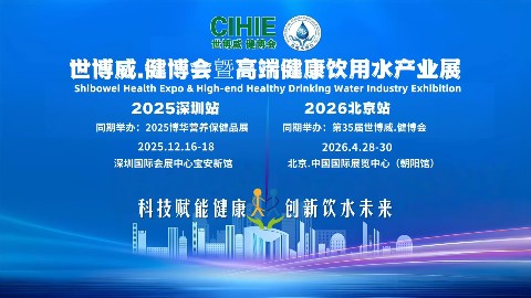 世博威·健博会暨高端健康饮用水产业（深圳-北京）展