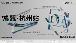 活动报名｜7月27日，2024 · 城聚：杭州站 即将举办！