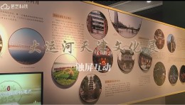 大运河天津文化展