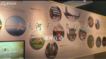 大运河天津文化展