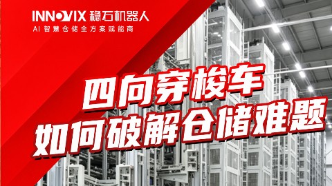 从“存得下”到“管得活”：稳石四向穿梭车如何重塑密集仓储新逻辑？