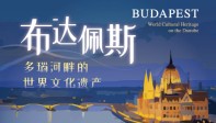 布达佩斯特展重磅启幕！在洛阳隋唐大运河文化博物馆，赴一场双河文明之约