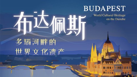 布达佩斯特展重磅启幕！在洛阳隋唐大运河文化博物馆，赴一场双河文明之约