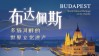 布达佩斯特展重磅启幕！在洛阳隋唐大运河文化博物馆，赴一场双河文明之约