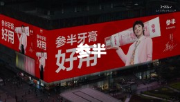 参半携品牌代言人华晨宇闪耀3788“亚洲之光”地标巨幕！