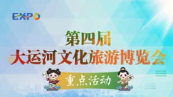 9月22日！第四届大<b>运河文化</b>旅游博览会如约而至，5大板块13项重点活动邀您来